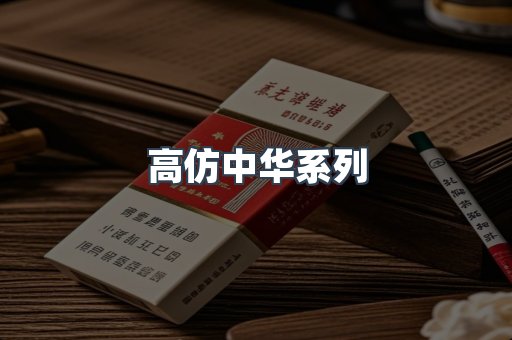 高仿中华系列