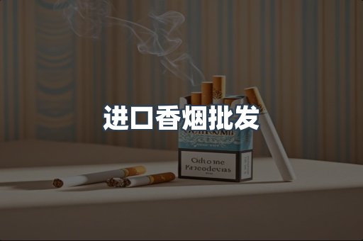 进口香烟批发